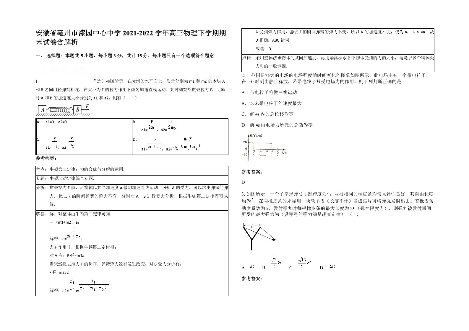 安徽省亳州市漆园中心中学2021-2022学年高三物理下学期期末试卷含解析