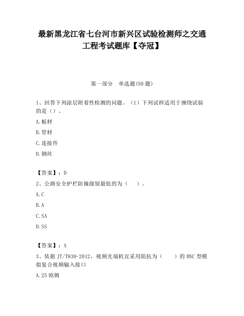 最新黑龙江省七台河市新兴区试验检测师之交通工程考试题库【夺冠】