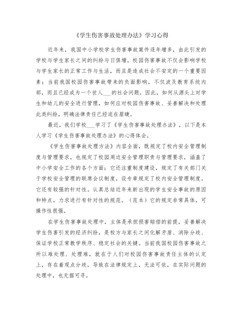 《学生伤害事故处理办法》学习心得