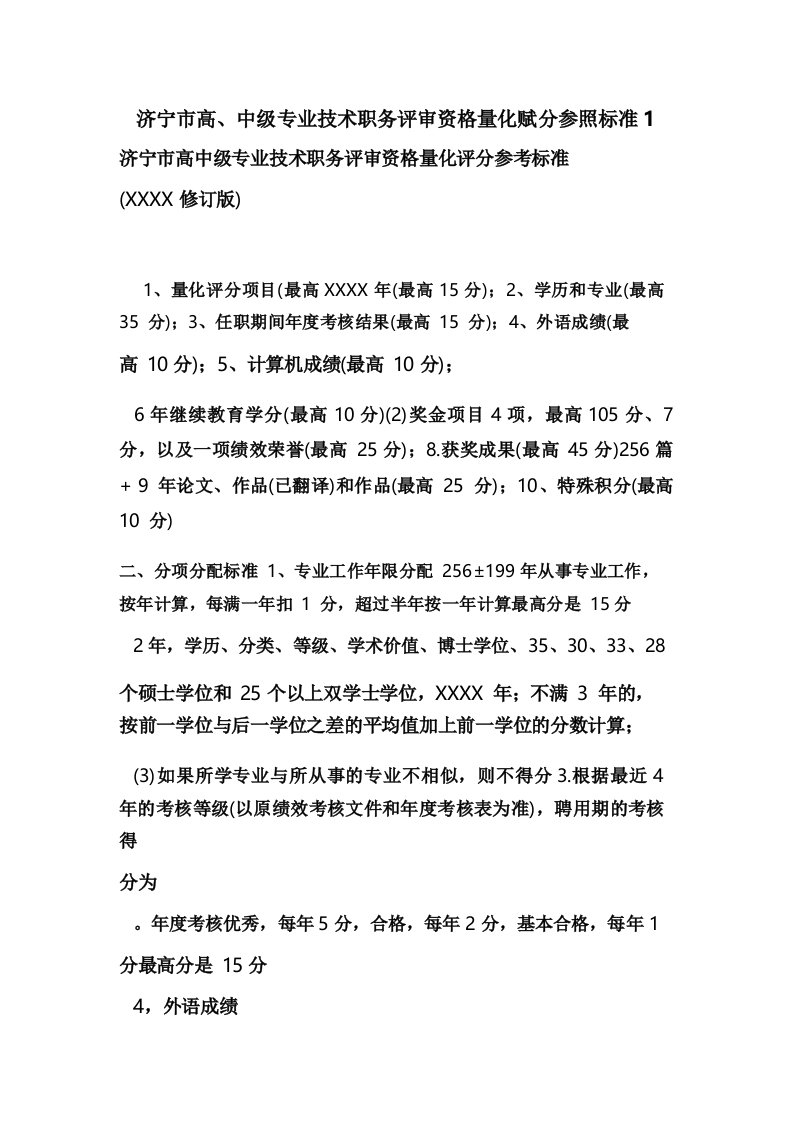 济宁市评审高中级专业技术职务任职资格量化赋分参照标准