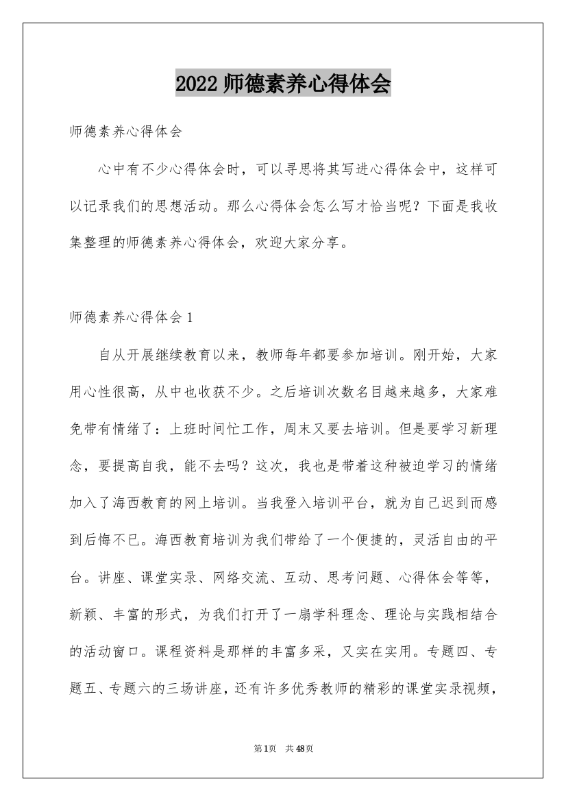 2022师德素养心得体会