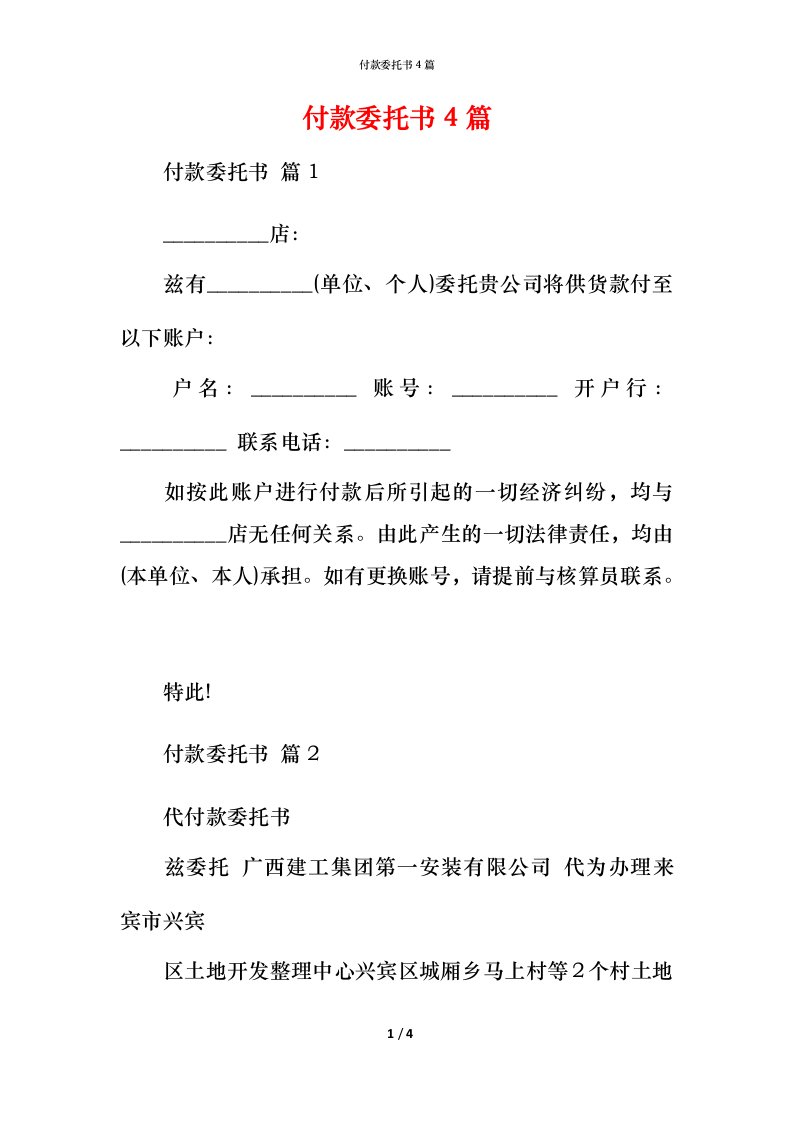 精编付款委托书4篇