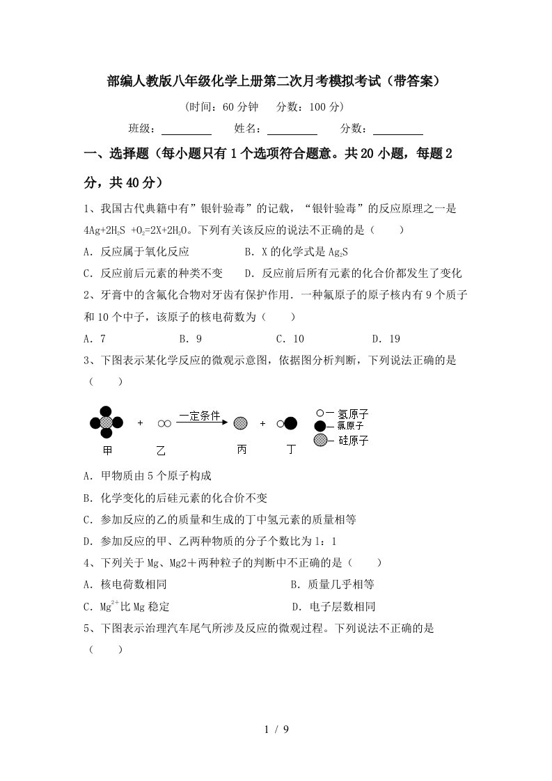 部编人教版八年级化学上册第二次月考模拟考试带答案