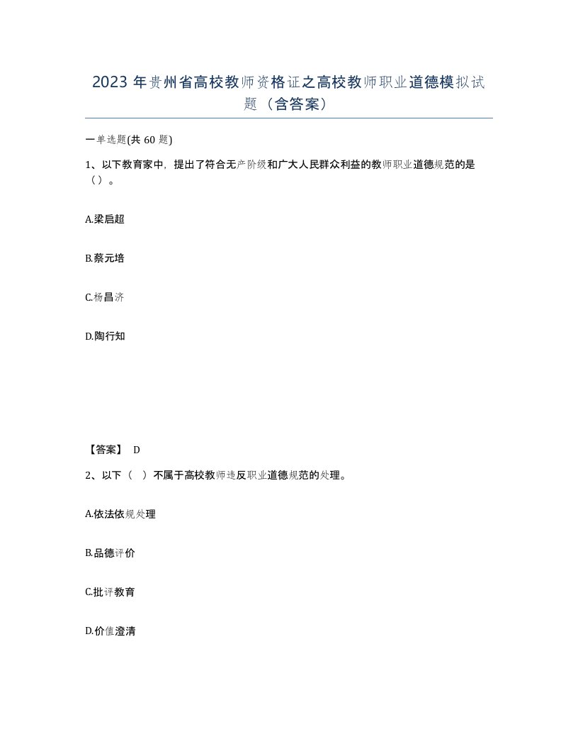 2023年贵州省高校教师资格证之高校教师职业道德模拟试题含答案