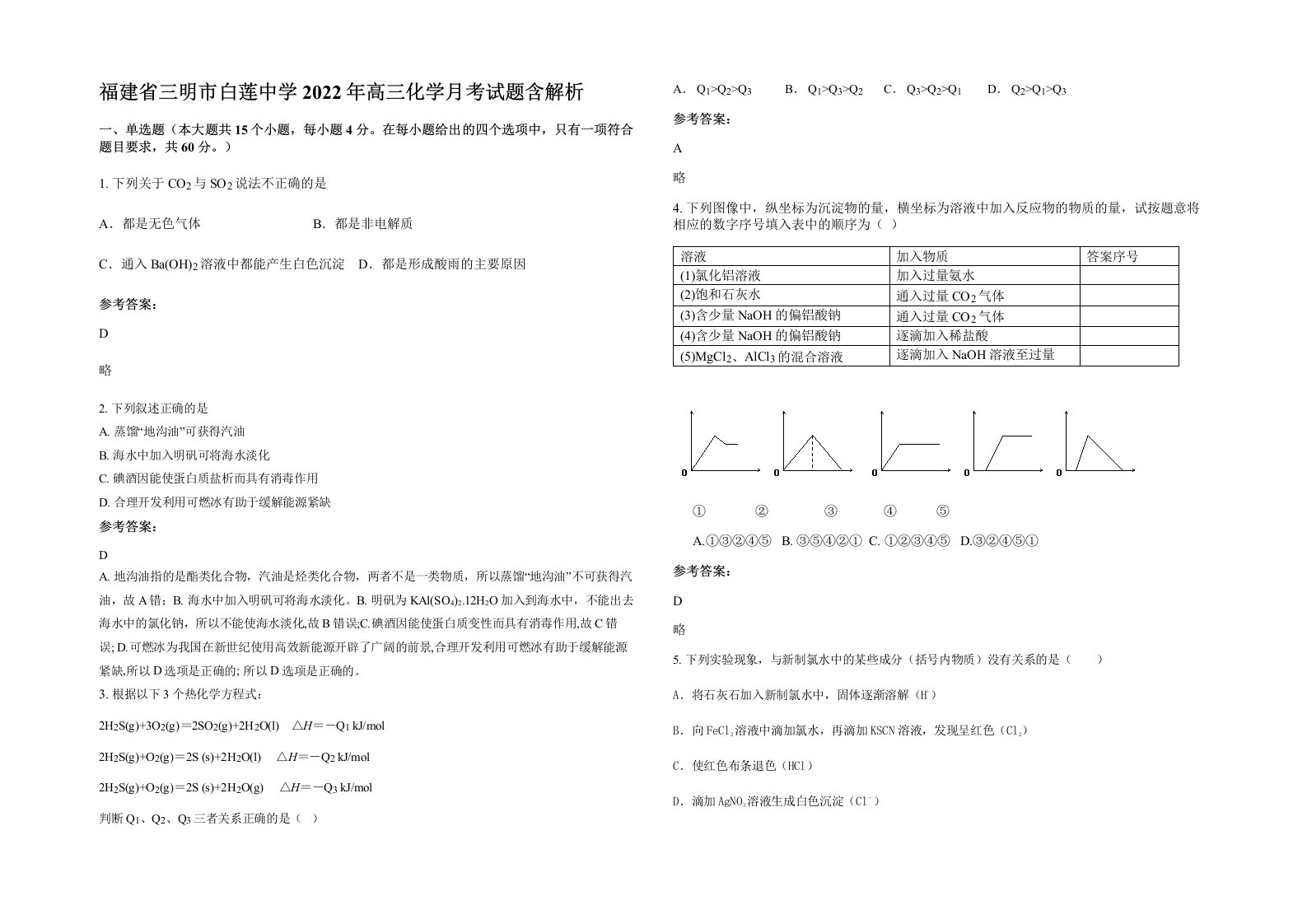 福建省三明市白莲中学2022年高三化学月考试题含解析