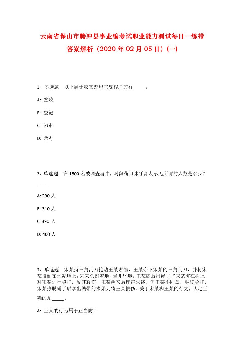 云南省保山市腾冲县事业编考试职业能力测试每日一练带答案解析2020年02月05日一