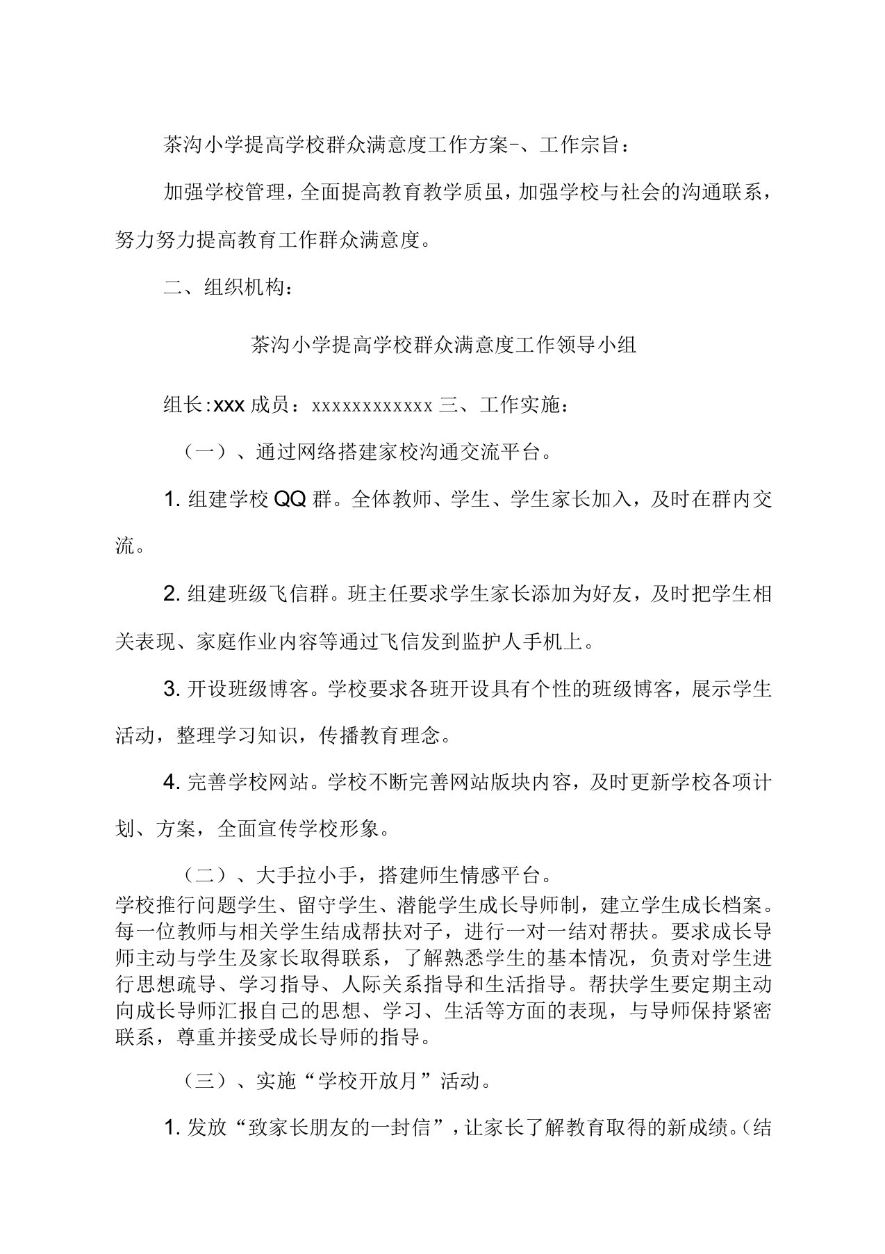 提高学校群众满意度工作方案