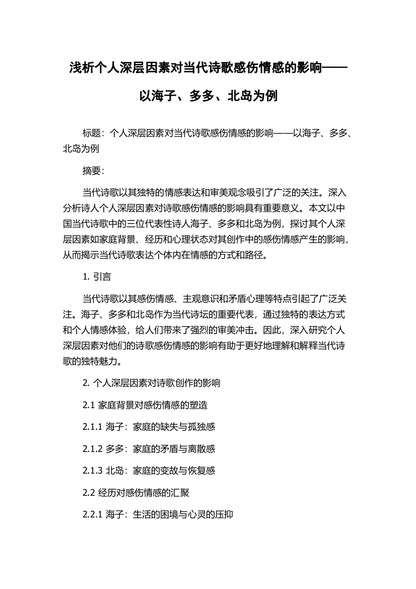 浅析个人深层因素对当代诗歌感伤情感的影响——以海子、多多、北岛为例