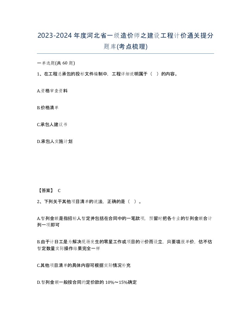 2023-2024年度河北省一级造价师之建设工程计价通关提分题库考点梳理