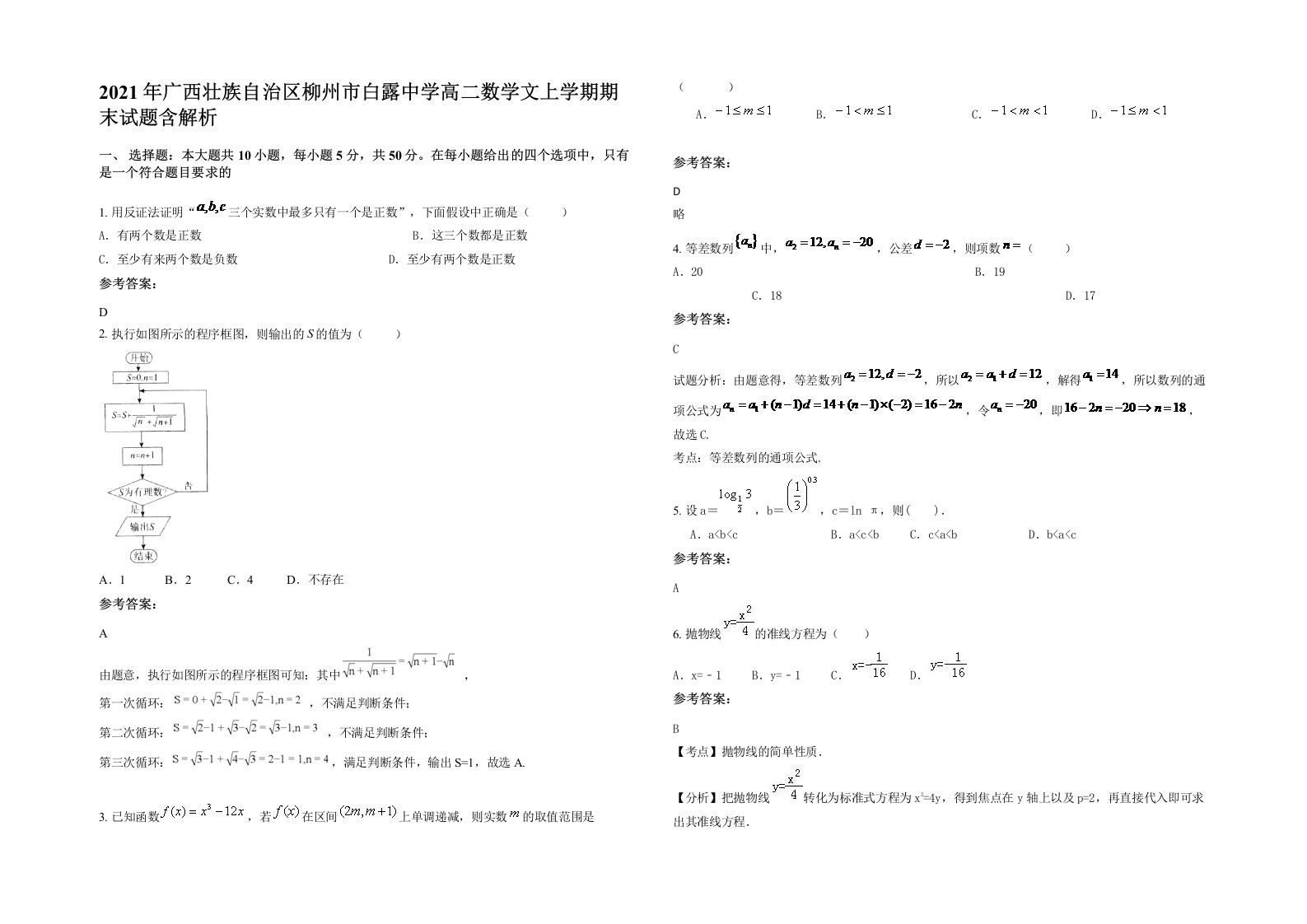 2021年广西壮族自治区柳州市白露中学高二数学文上学期期末试题含解析