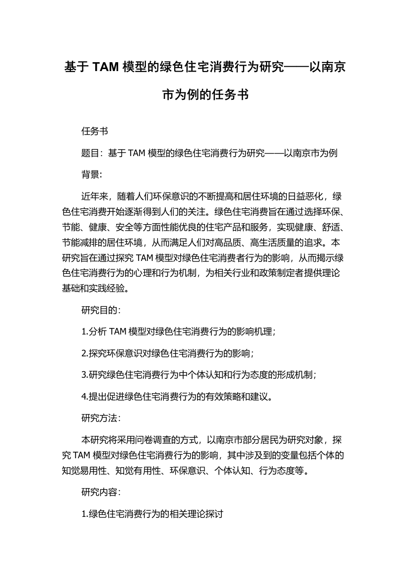 基于TAM模型的绿色住宅消费行为研究——以南京市为例的任务书