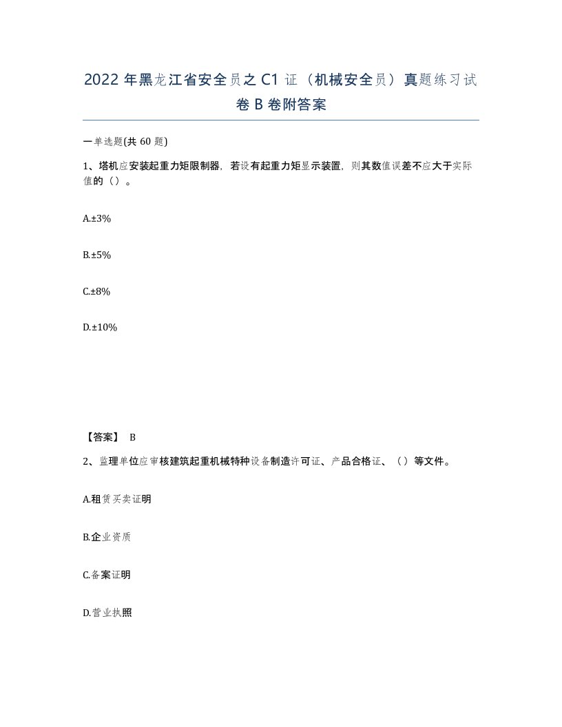 2022年黑龙江省安全员之C1证机械安全员真题练习试卷B卷附答案