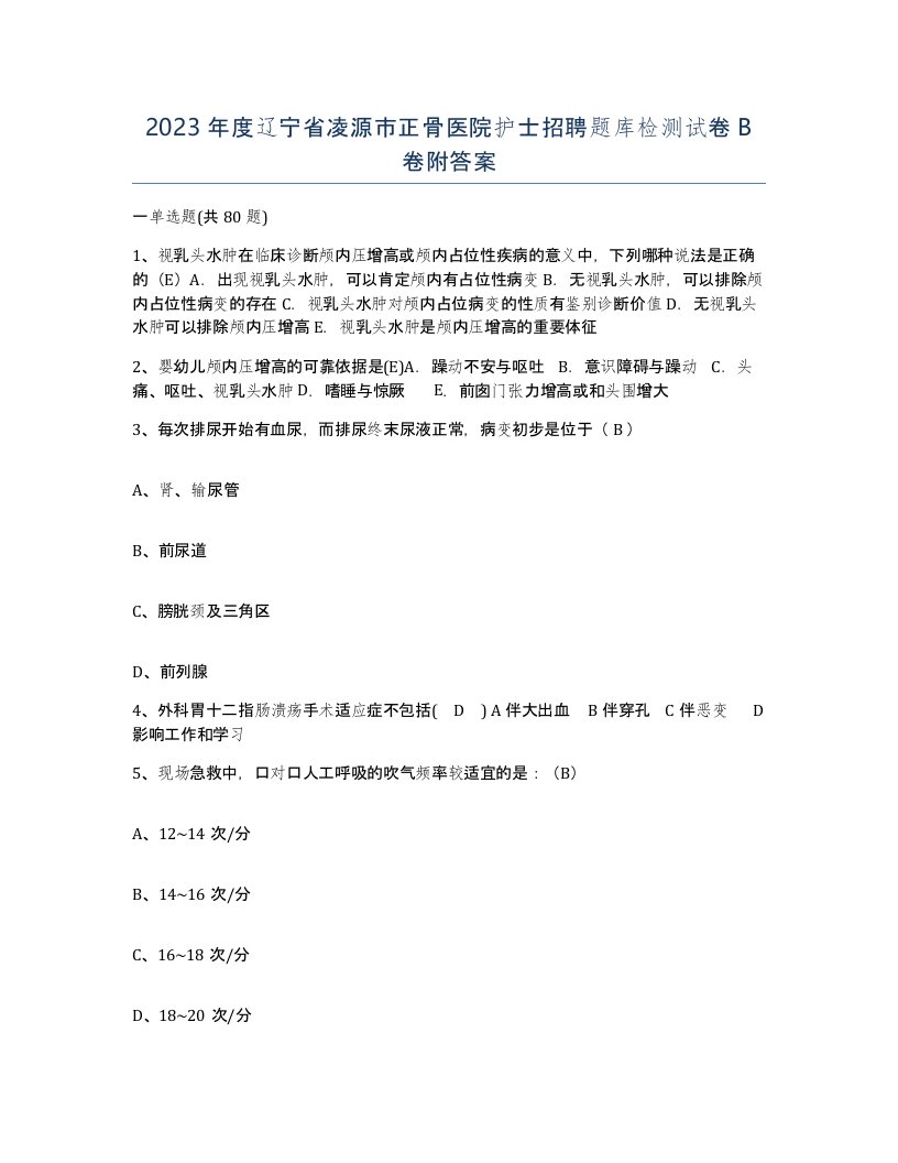 2023年度辽宁省凌源市正骨医院护士招聘题库检测试卷B卷附答案