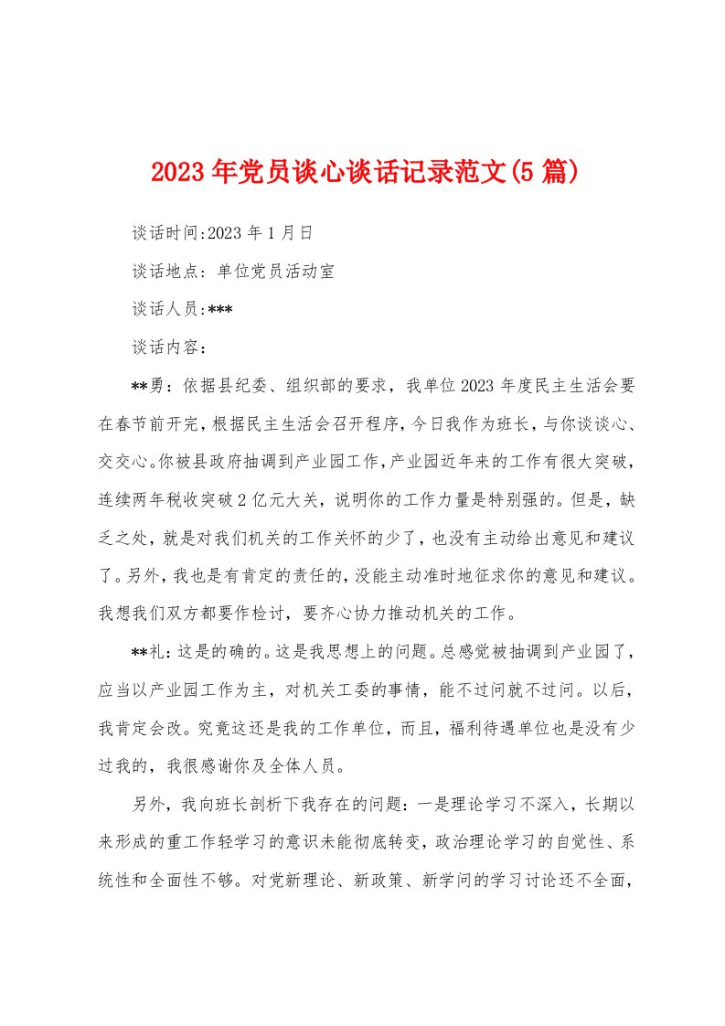 2023年党员谈心谈话记录范文(5篇)