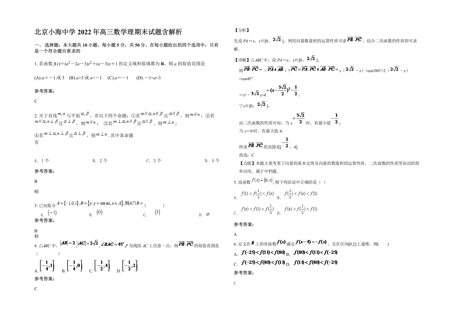 北京小海中学2022年高三数学理期末试题含解析