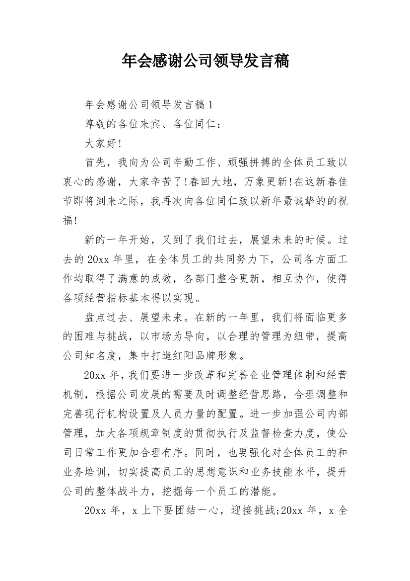 年会感谢公司领导发言稿