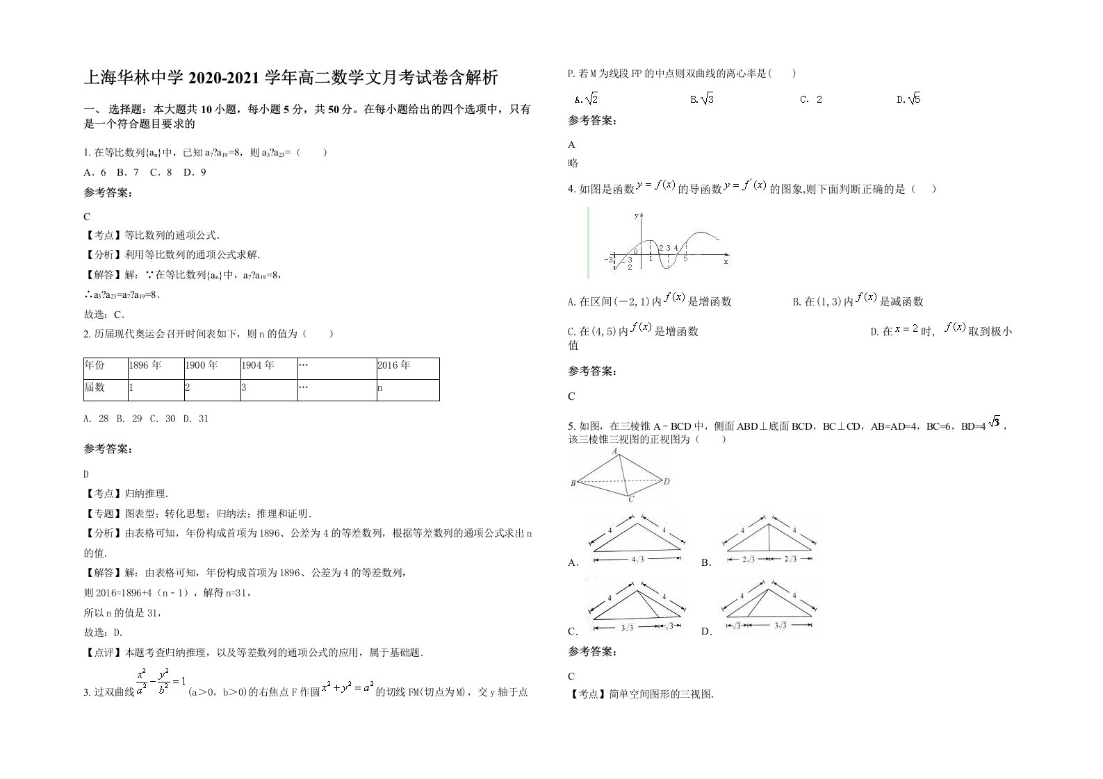 上海华林中学2020-2021学年高二数学文月考试卷含解析