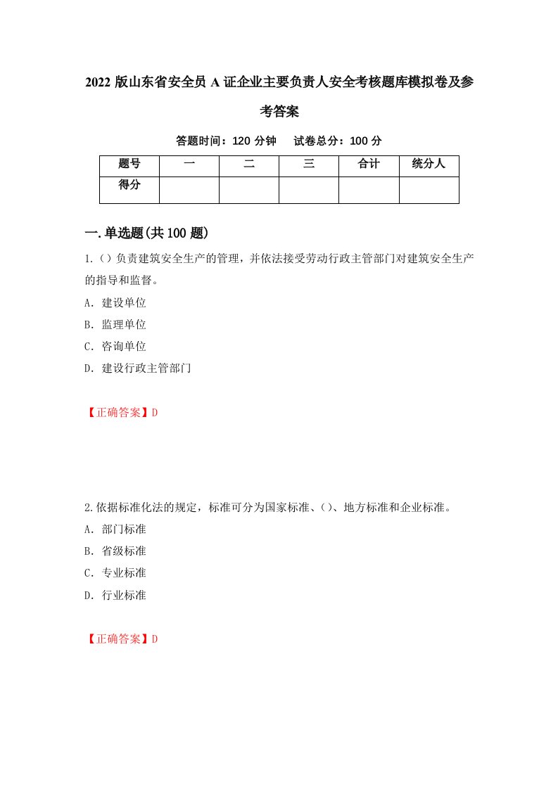 2022版山东省安全员A证企业主要负责人安全考核题库模拟卷及参考答案84