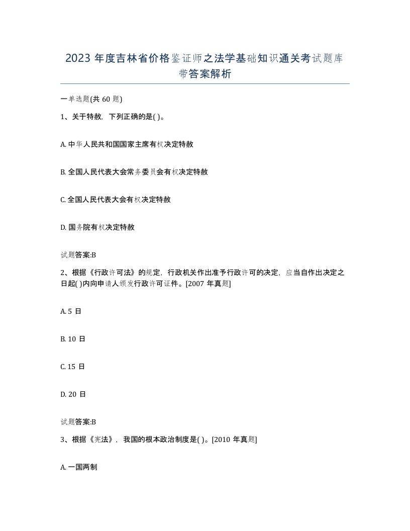 2023年度吉林省价格鉴证师之法学基础知识通关考试题库带答案解析