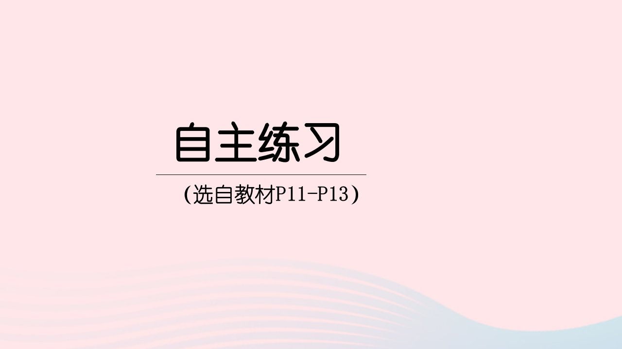 2023三年级数学下册1采访果蔬会__两三位数除以一位数二综合练习P15_P17上课课件青岛版六三制