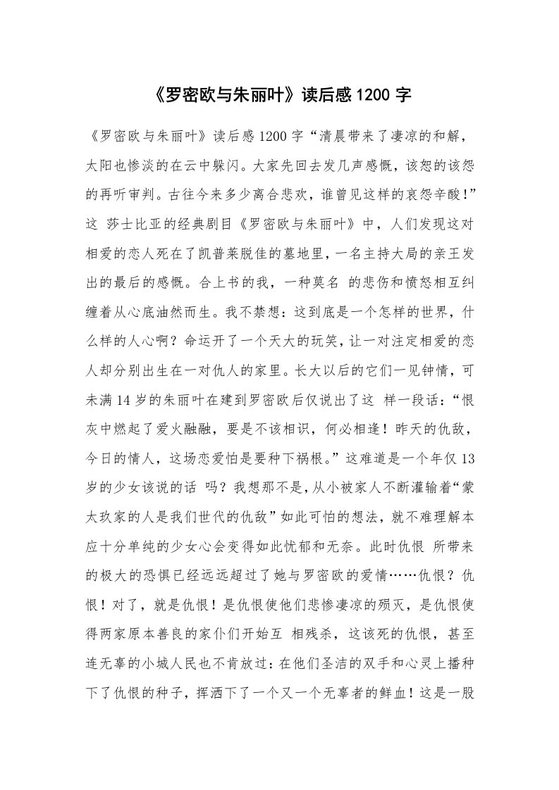 条据书信_《罗密欧与朱丽叶》读后感1200字