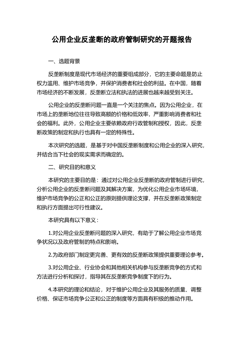 公用企业反垄断的政府管制研究的开题报告