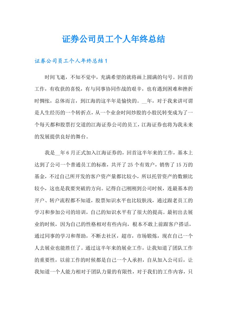 证券公司员工个人年终总结