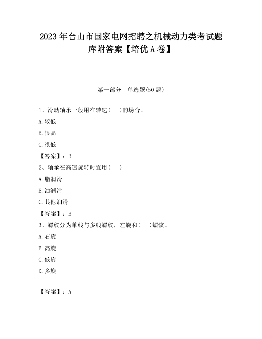 2023年台山市国家电网招聘之机械动力类考试题库附答案【培优A卷】