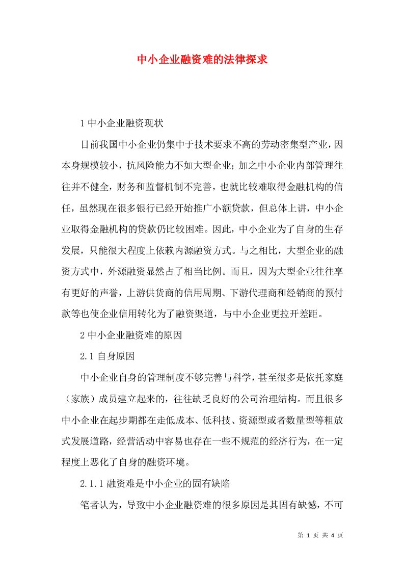 中小企业融资难的法律探求