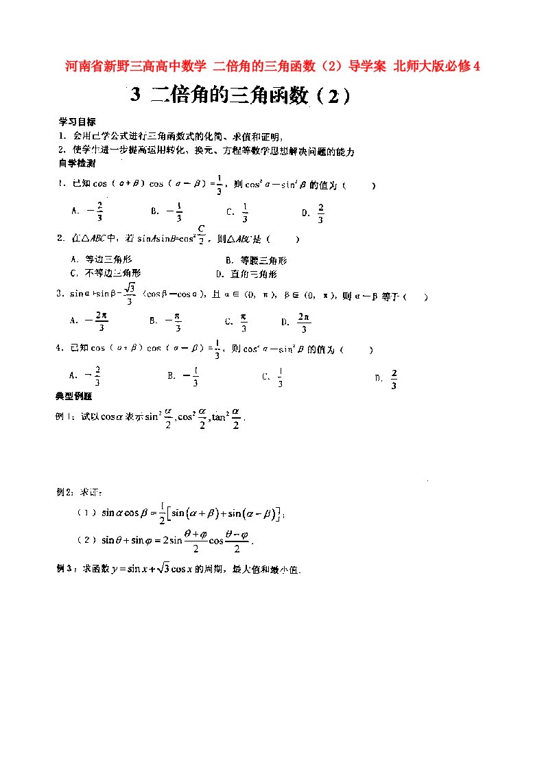 河南省新野三高高中数学二倍角的三角函数导学案