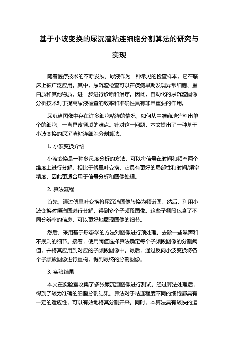 基于小波变换的尿沉渣粘连细胞分割算法的研究与实现