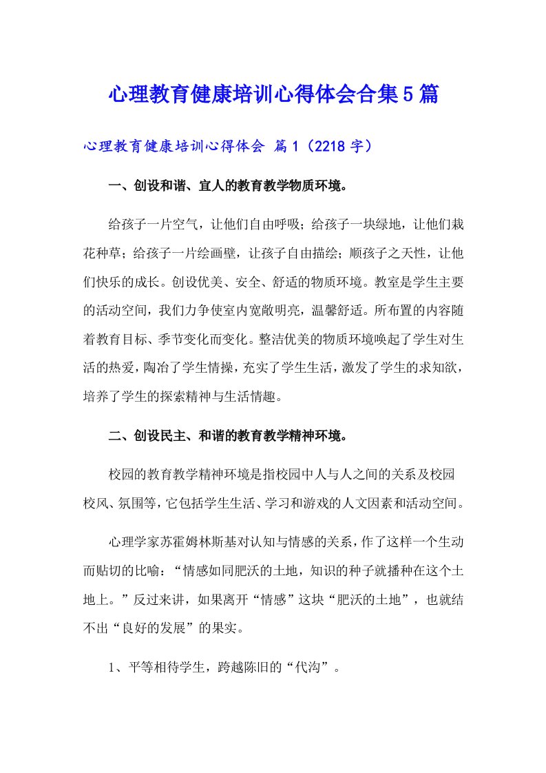 心理教育健康培训心得体会合集5篇