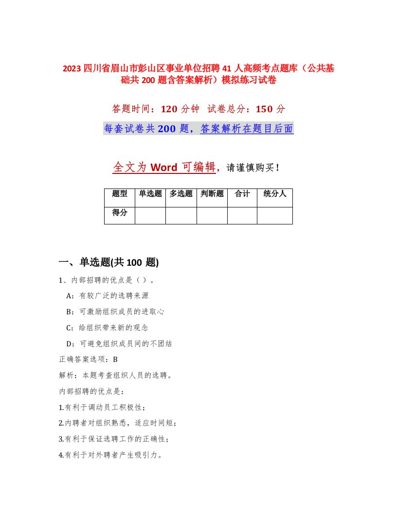 2023四川省眉山市彭山区事业单位招聘41人高频考点题库公共基础共200题含答案解析模拟练习试卷