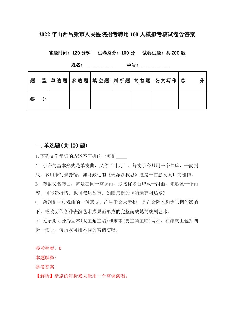 2022年山西吕梁市人民医院招考聘用100人模拟考核试卷含答案2