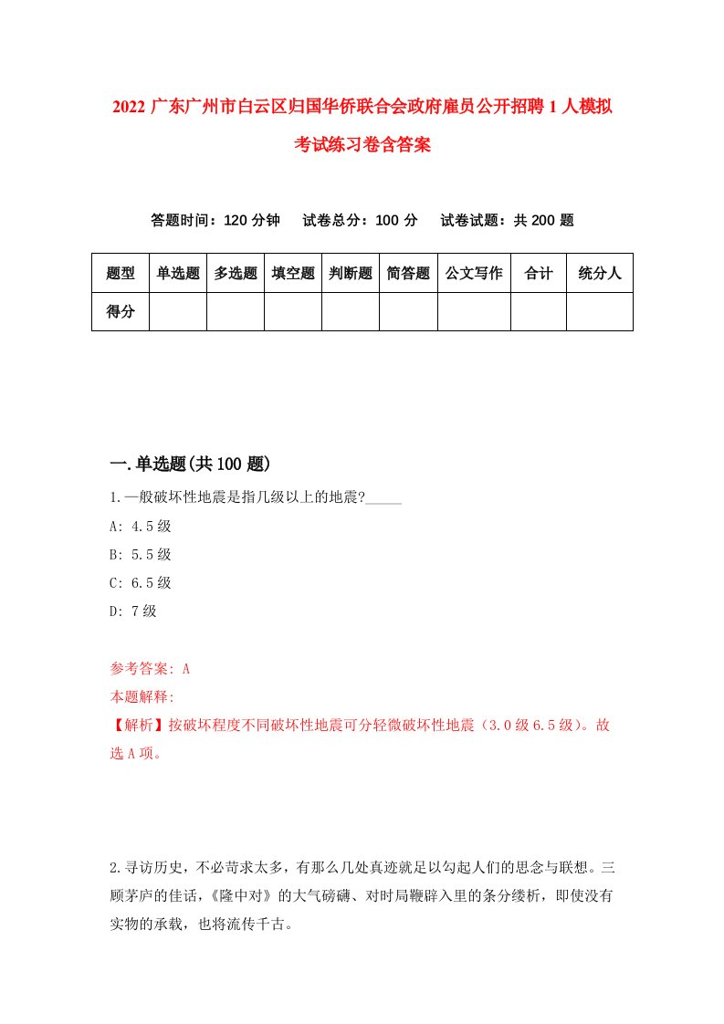 2022广东广州市白云区归国华侨联合会政府雇员公开招聘1人模拟考试练习卷含答案1