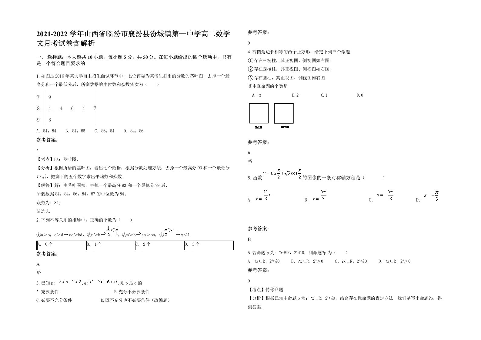 2021-2022学年山西省临汾市襄汾县汾城镇第一中学高二数学文月考试卷含解析