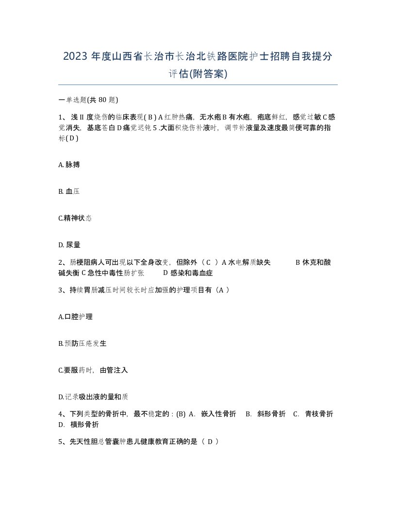 2023年度山西省长治市长治北铁路医院护士招聘自我提分评估附答案