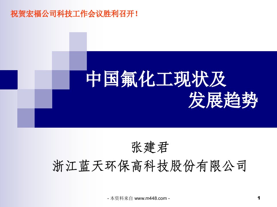 《蓝天环保中国氟化工现状及发展趋势研究报告》(32页)-石油化工