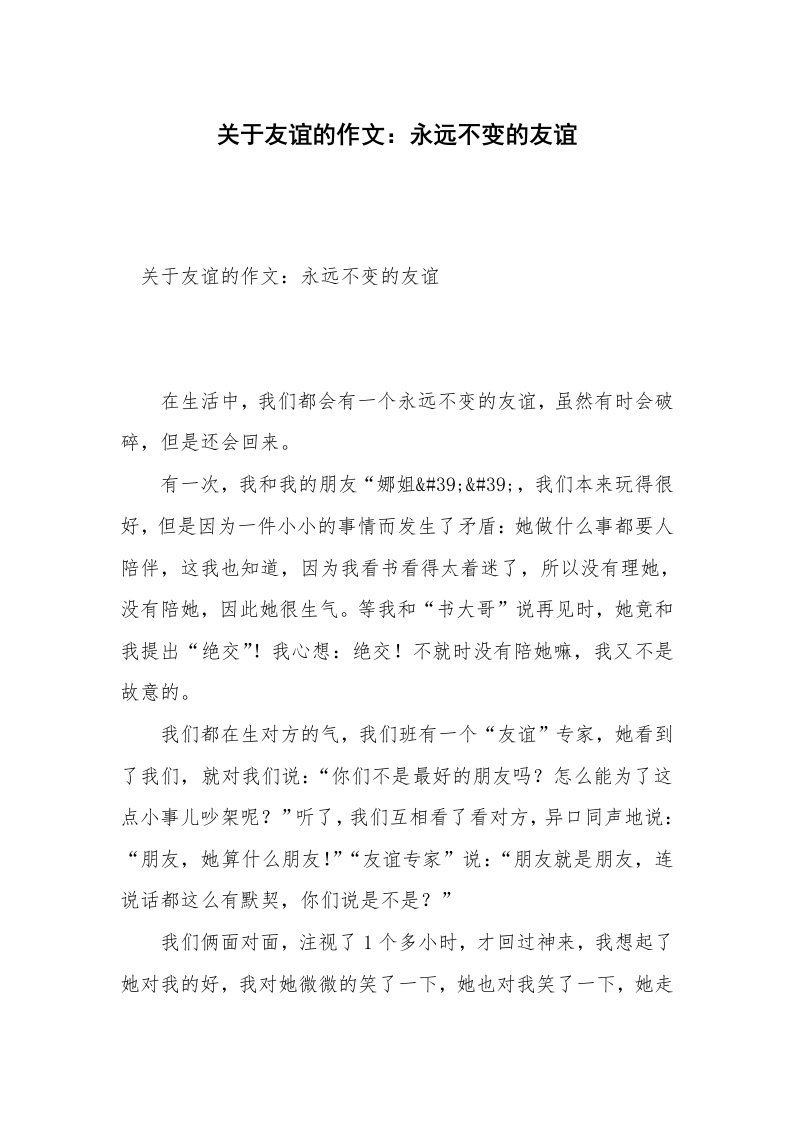 关于友谊的作文：永远不变的友谊