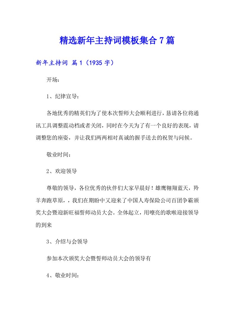 精选新年主持词模板集合7篇