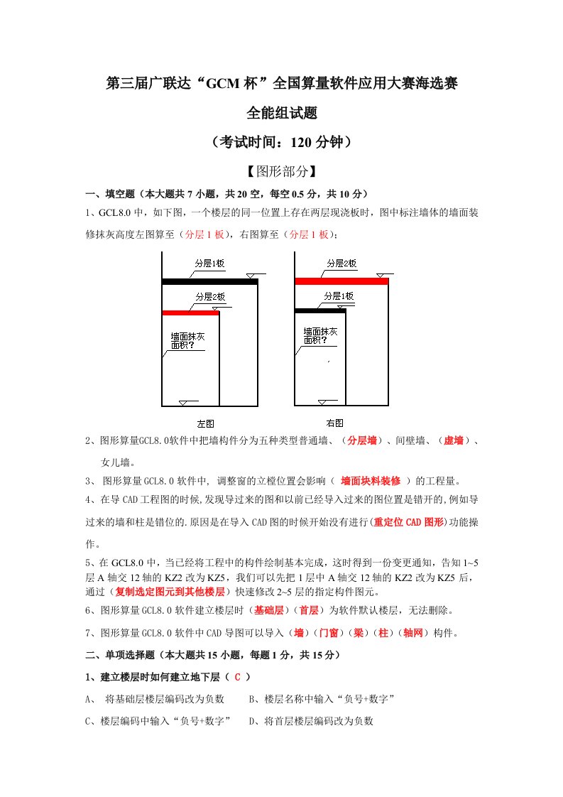 第三届广联达算量大赛全能海选试题及参考答案