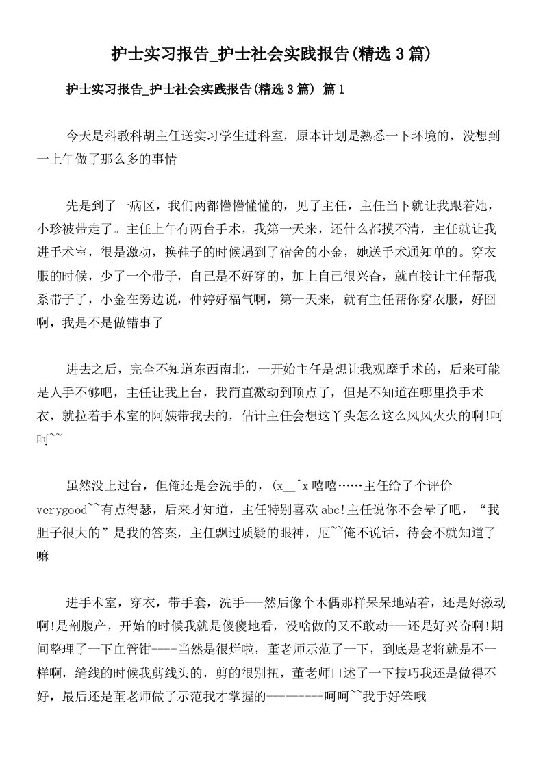 护士实习报告_护士社会实践报告(精选3篇)