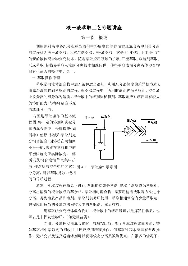 液－液萃取工艺专题讲座