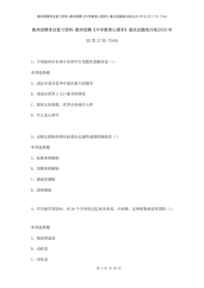 教师招聘考试复习资料-教师招聘中学教育心理学通关试题每日练2020年02月17日-7144