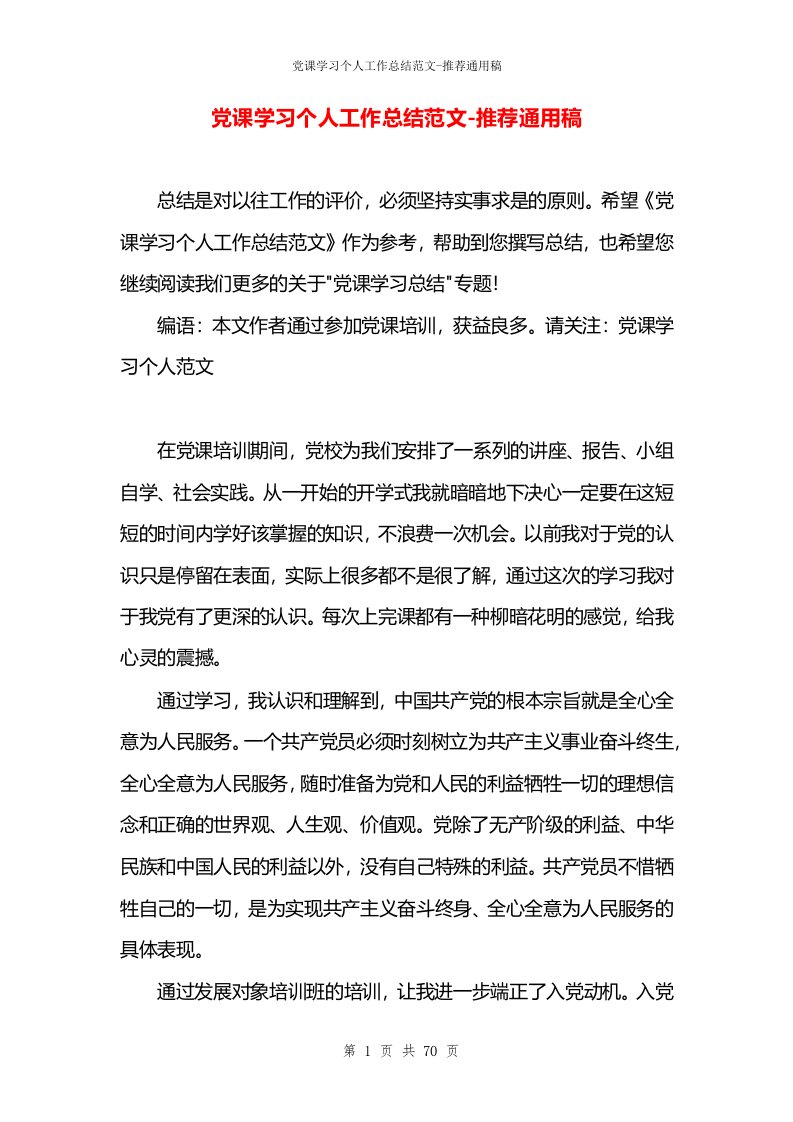 党课学习个人工作总结范文