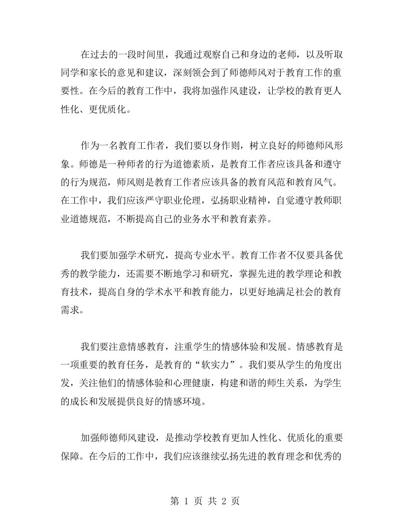 总结师德师风心得：加强作风建设，让学校的教育更人性化、更化