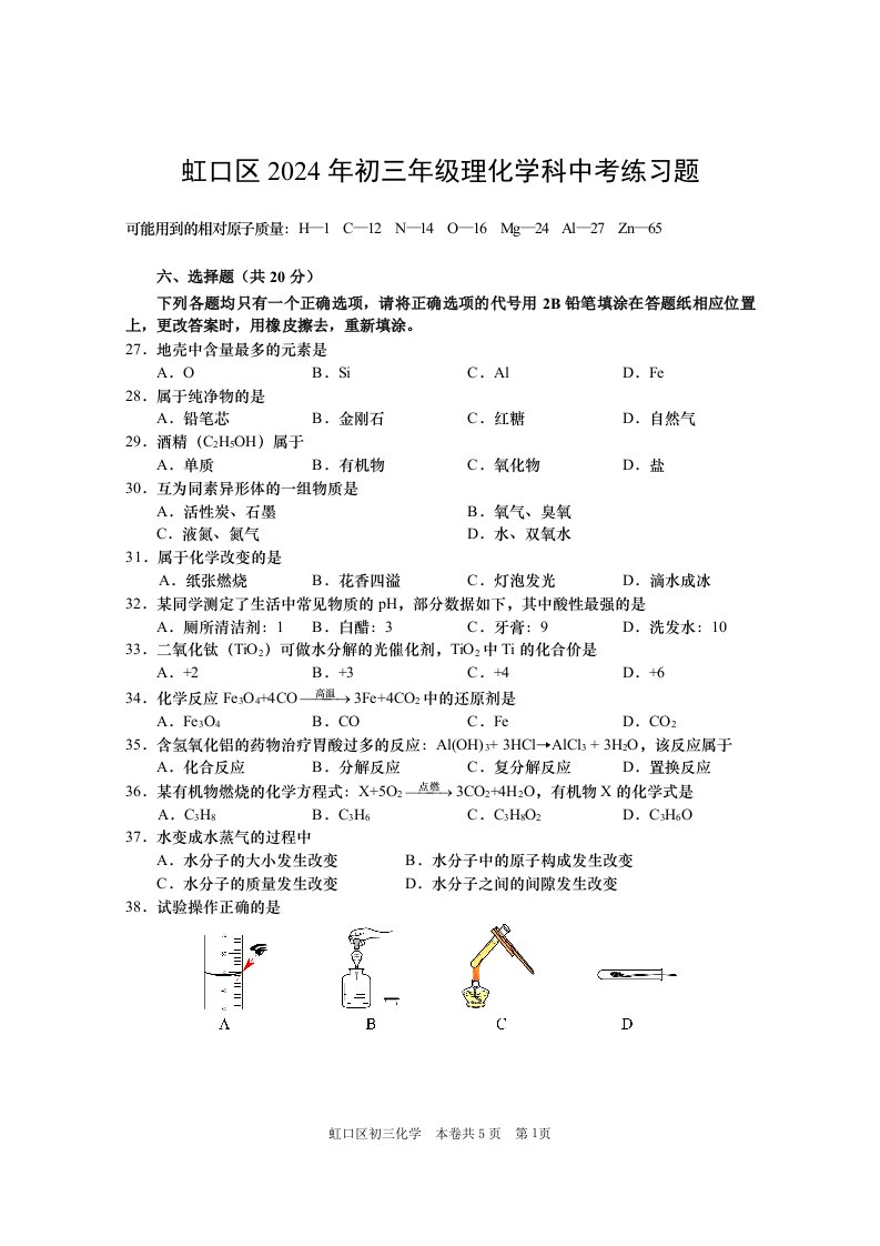 2024上海初三化学虹口区二模试卷及答案