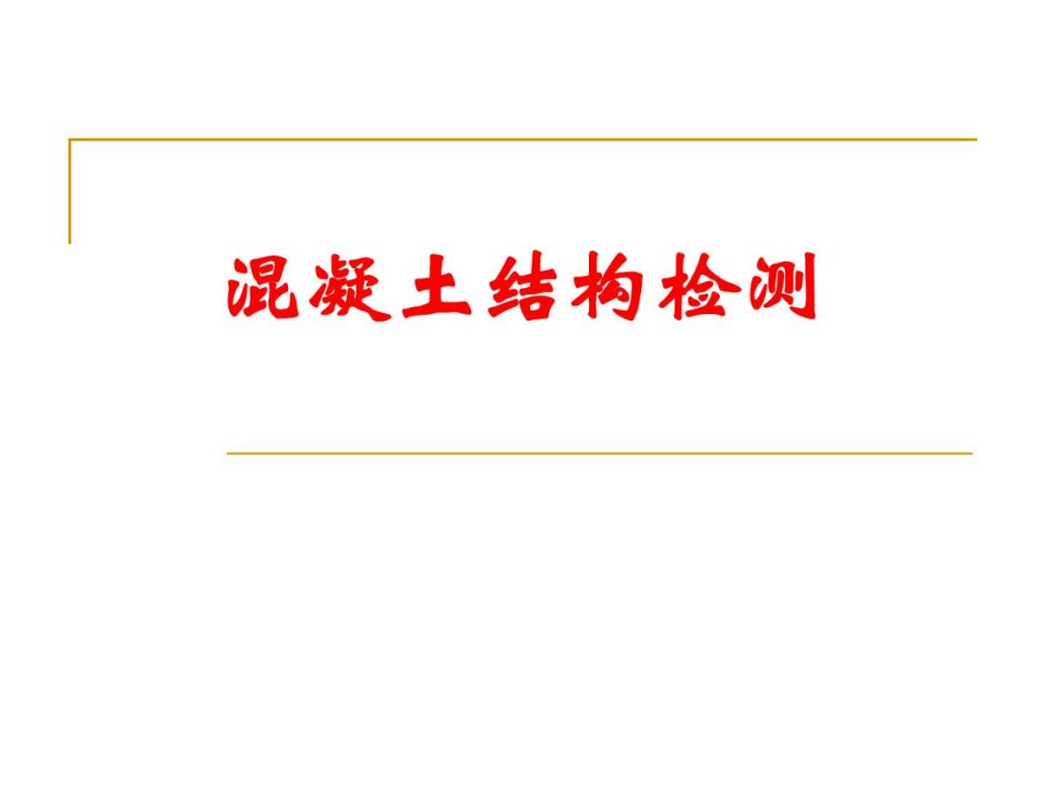 混凝土结构检测培训讲学