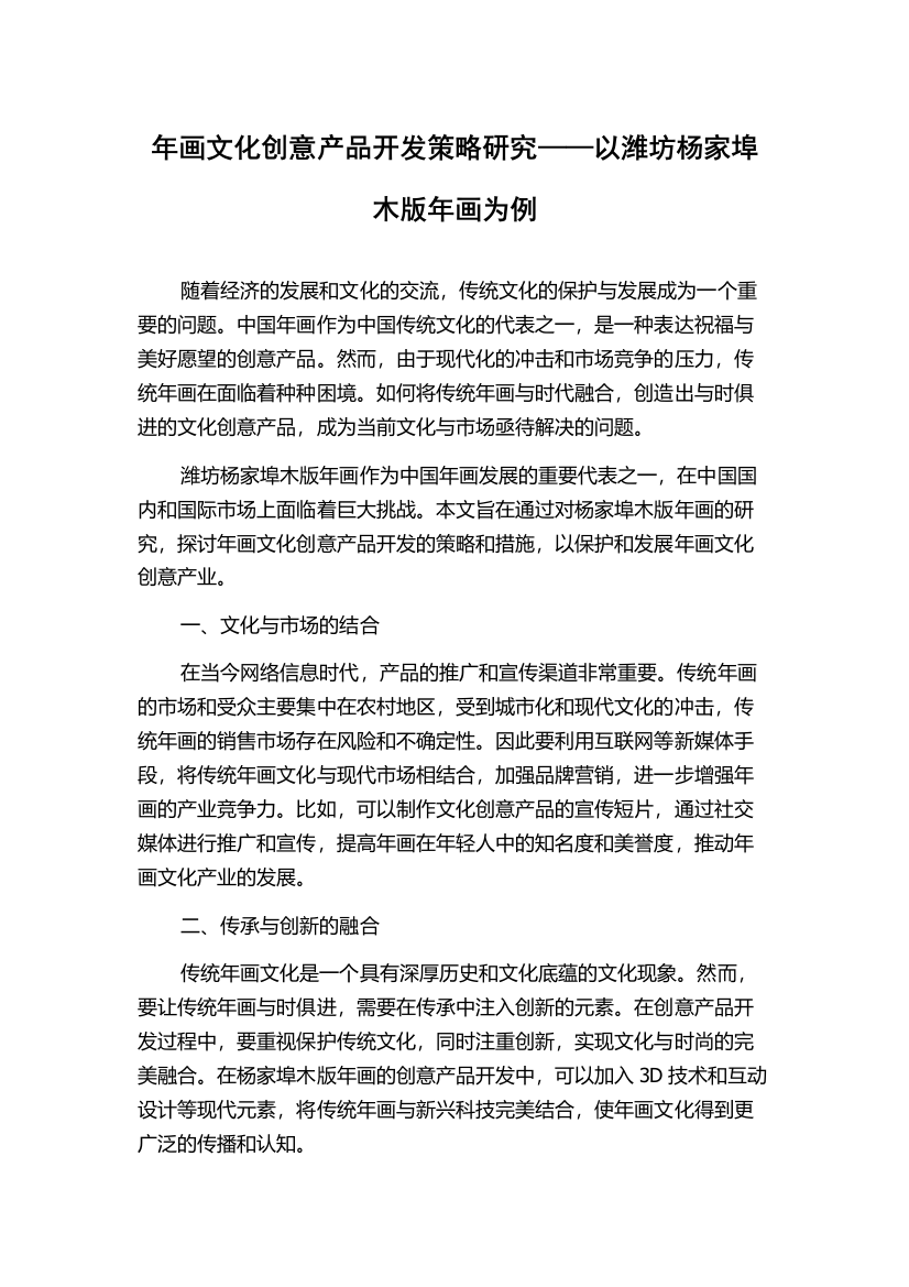 年画文化创意产品开发策略研究——以潍坊杨家埠木版年画为例