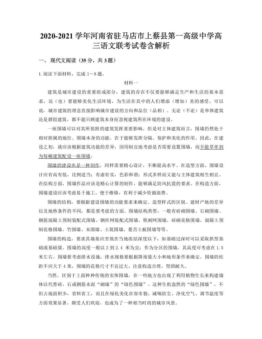 2020-2021学年河南省驻马店市上蔡县第一高级中学高三语文联考试卷含解析